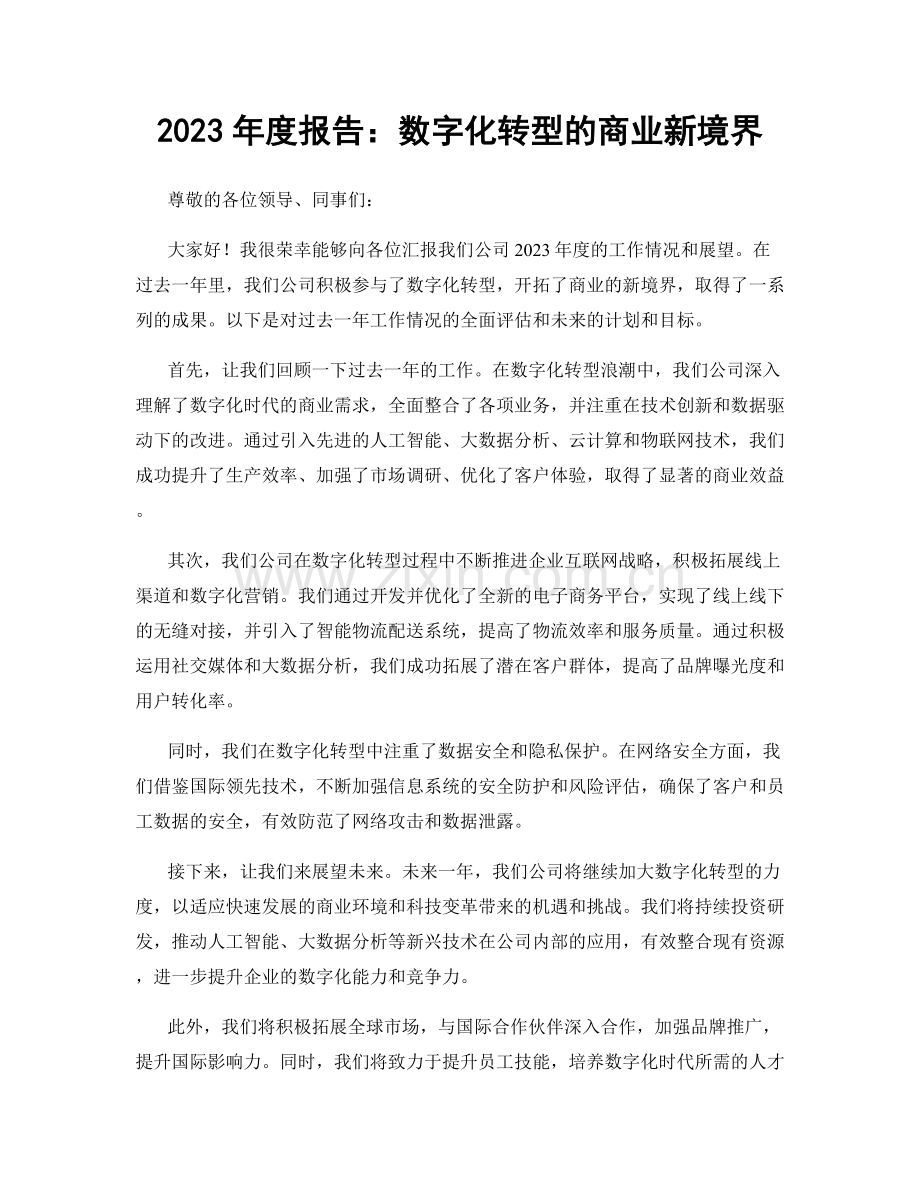 2023年度报告：数字化转型的商业新境界.docx_第1页