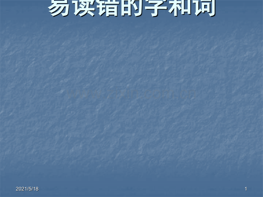 全国普通话考试中易读错的字和词.ppt_第1页