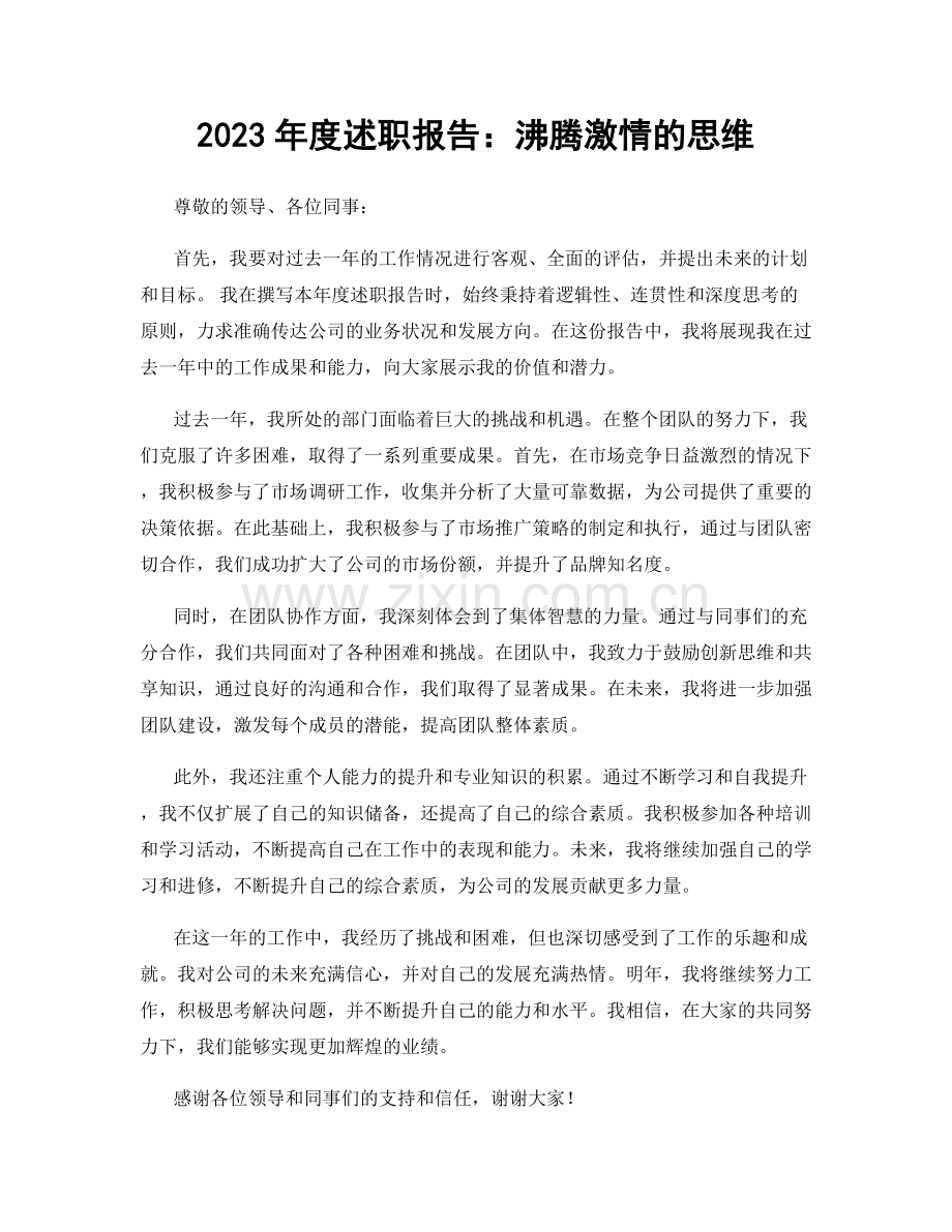 2023年度述职报告：沸腾激情的思维.docx_第1页