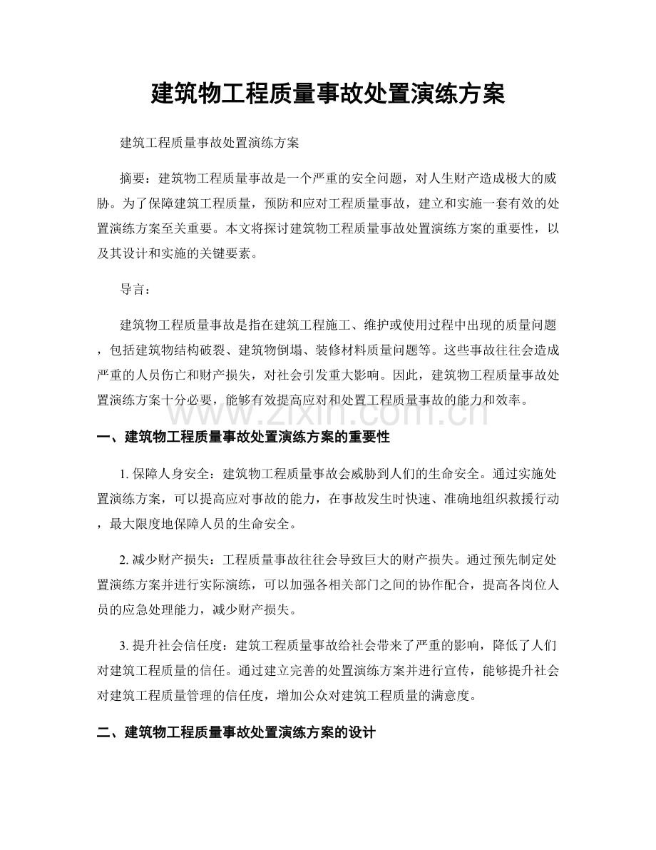 建筑物工程质量事故处置演练方案.docx_第1页