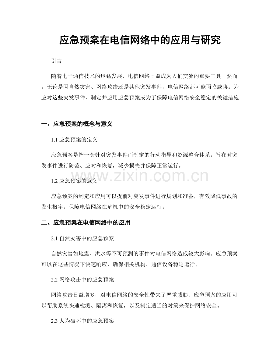 应急预案在电信网络中的应用与研究.docx_第1页