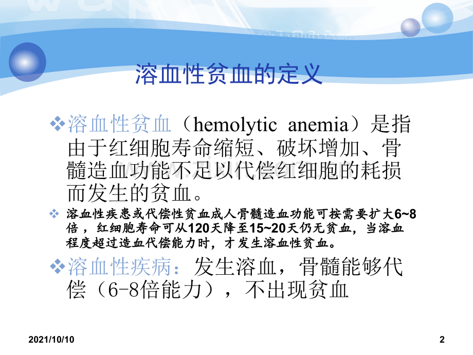 溶血性贫血的诊断及鉴别诊断.ppt_第2页