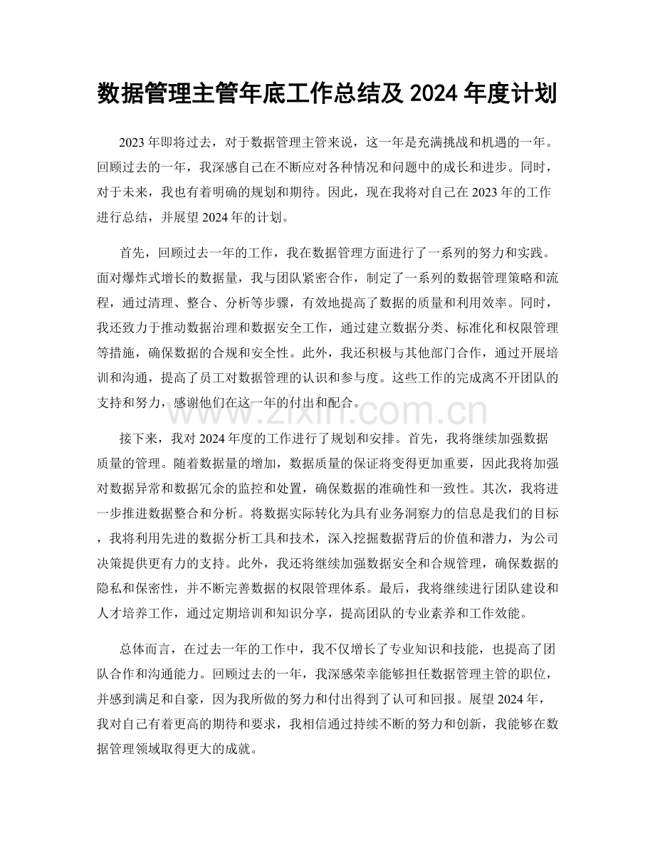 数据管理主管年底工作总结及2024年度计划.docx_第1页