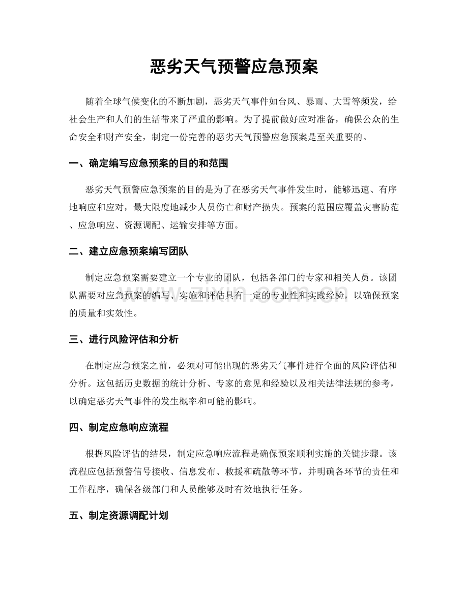 恶劣天气预警应急预案.docx_第1页