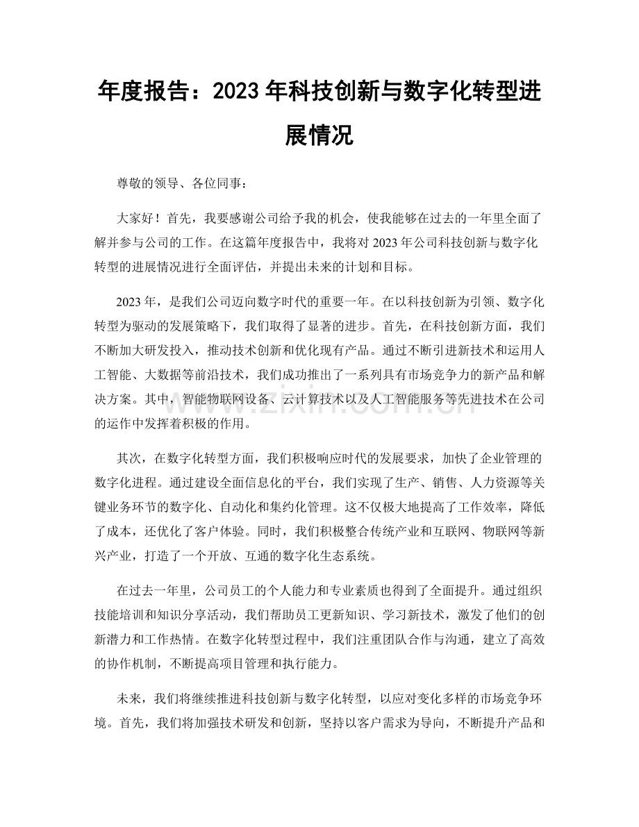 年度报告：2023年科技创新与数字化转型进展情况.docx_第1页