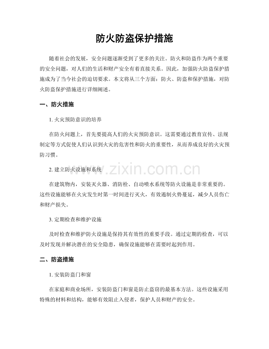 防火防盗保护措施.docx_第1页