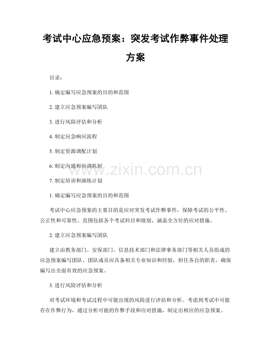 考试中心应急预案：突发考试作弊事件处理方案.docx_第1页