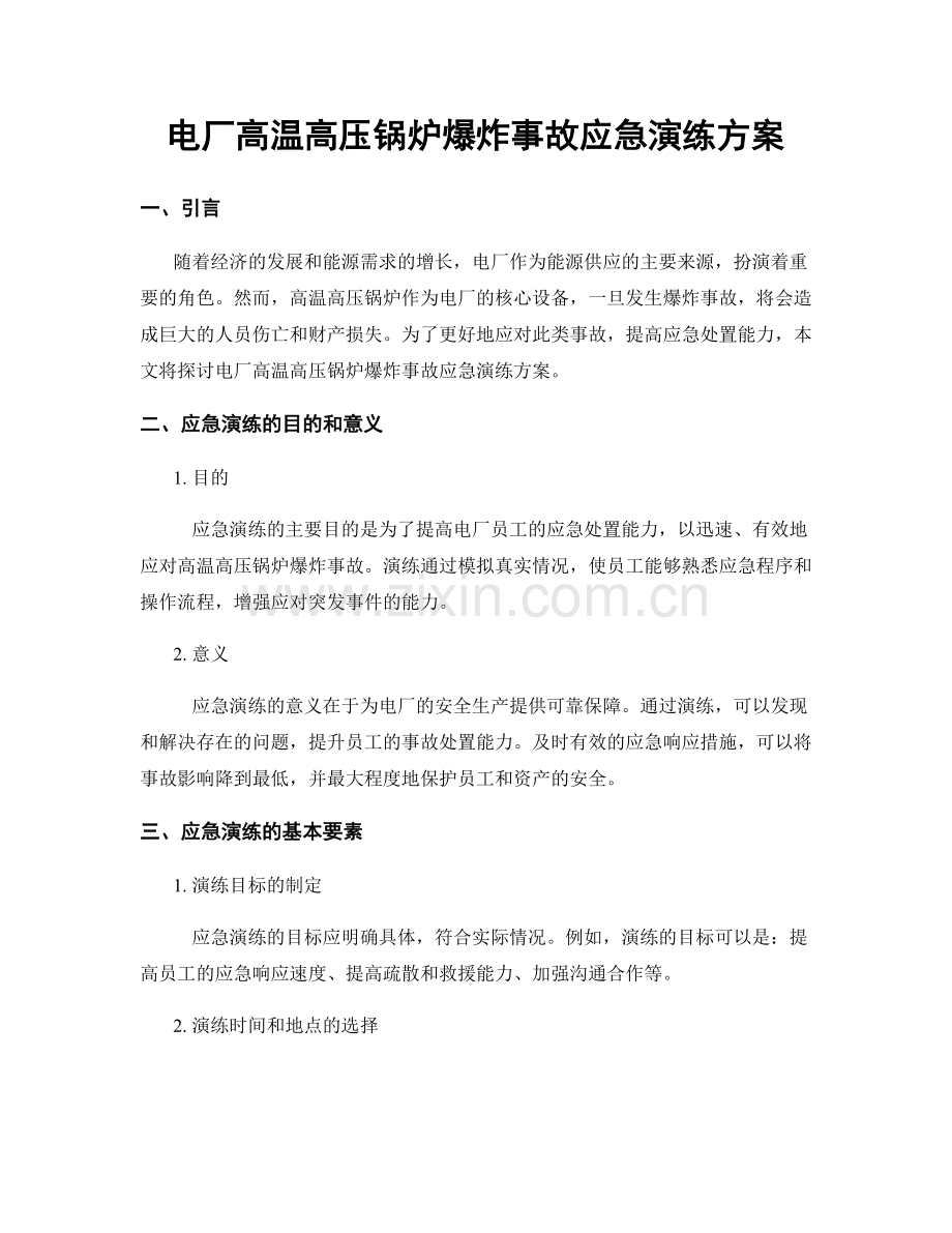 电厂高温高压锅炉爆炸事故应急演练方案.docx_第1页