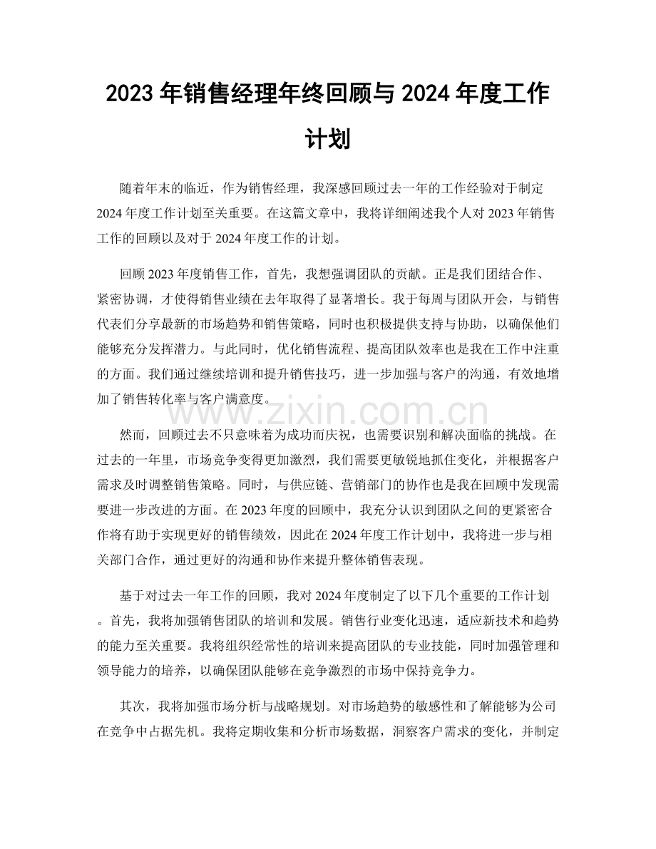 2023年销售经理年终回顾与2024年度工作计划.docx_第1页