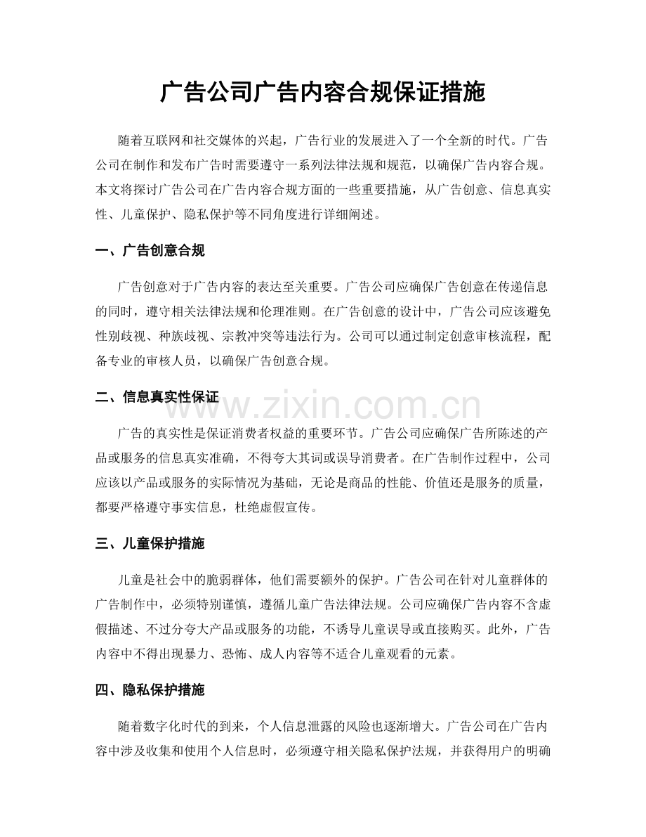 广告公司广告内容合规保证措施.docx_第1页