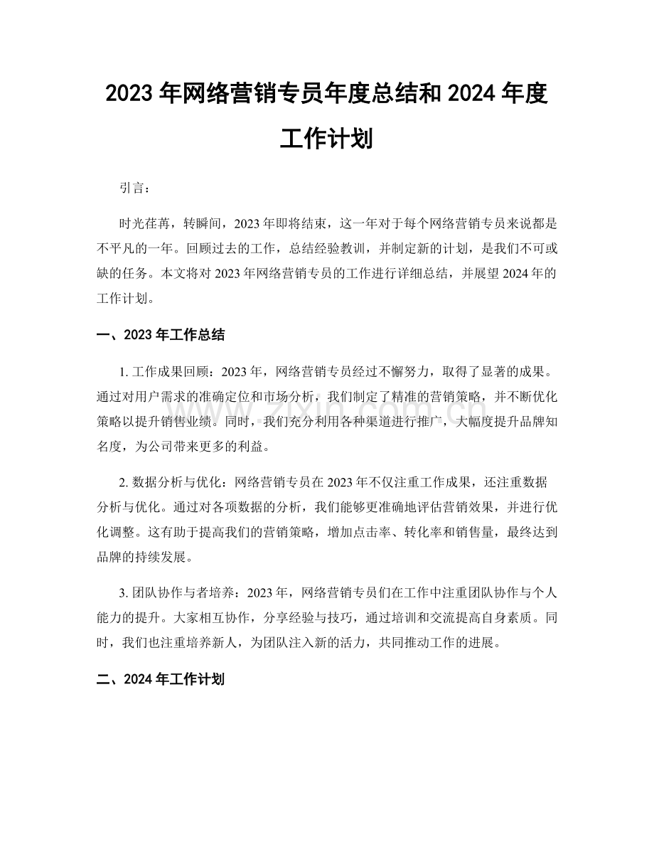 2023年网络营销专员年度总结和2024年度工作计划.docx_第1页