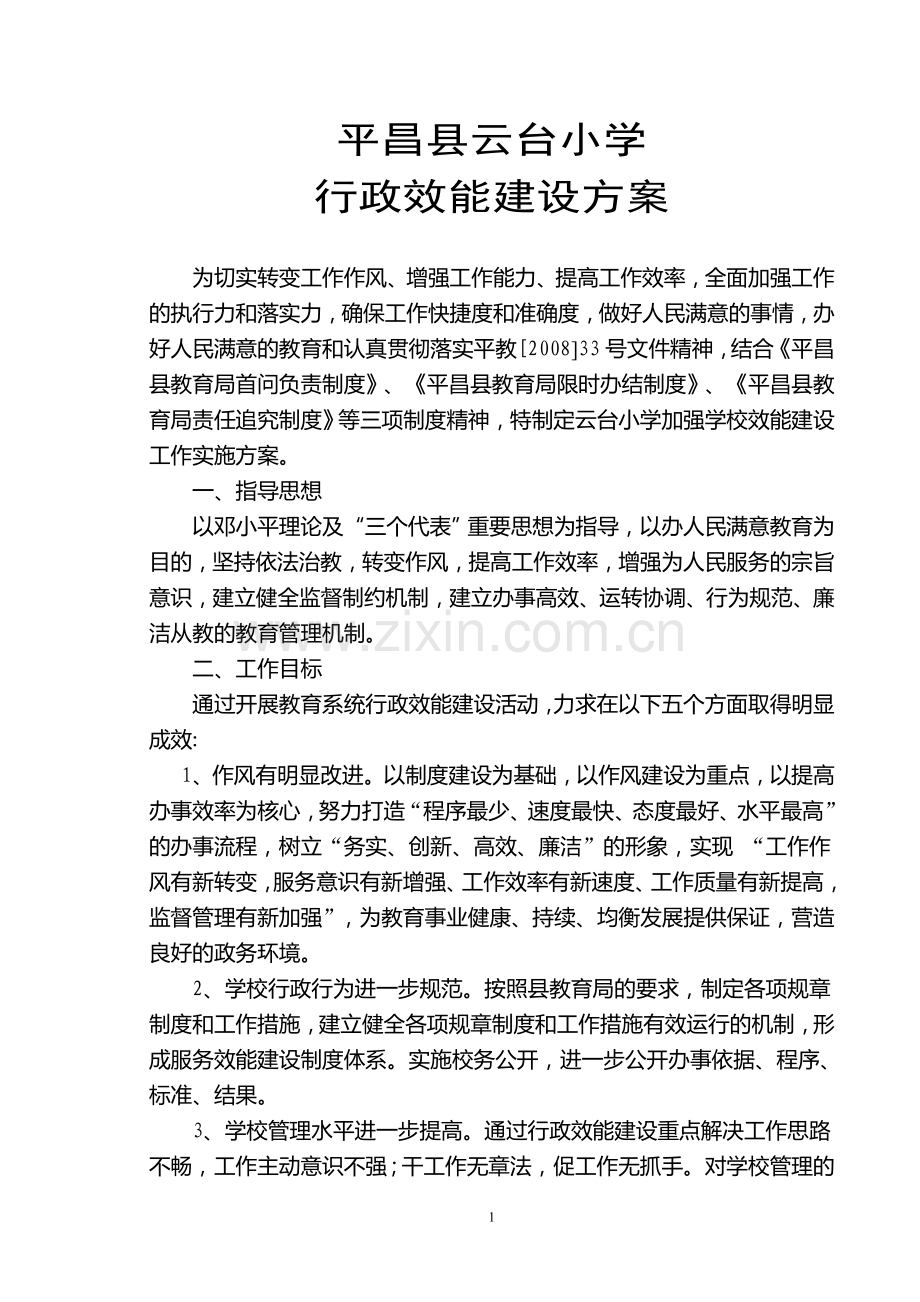 2014年效能建设方案.doc_第1页