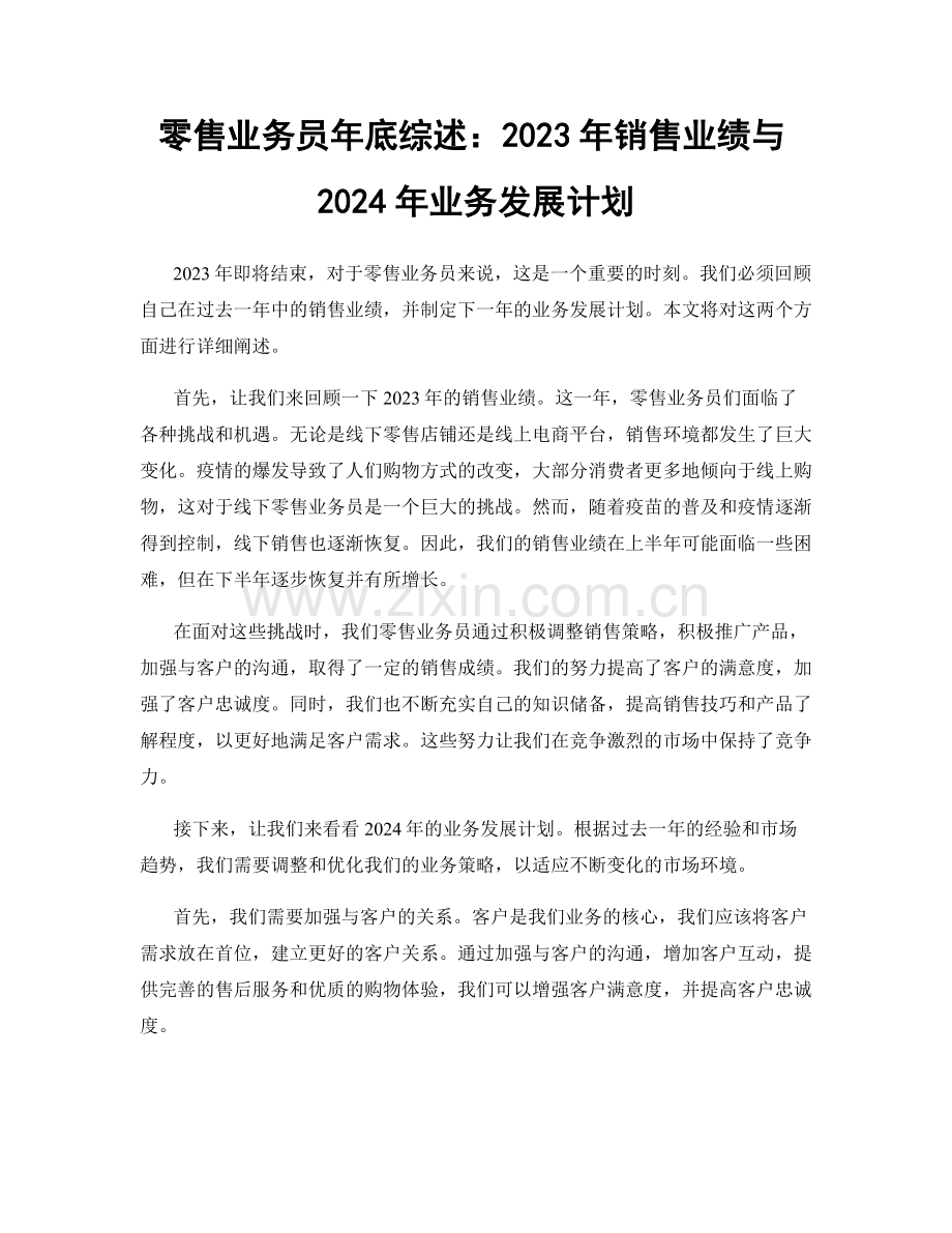 零售业务员年底综述：2023年销售业绩与2024年业务发展计划.docx_第1页