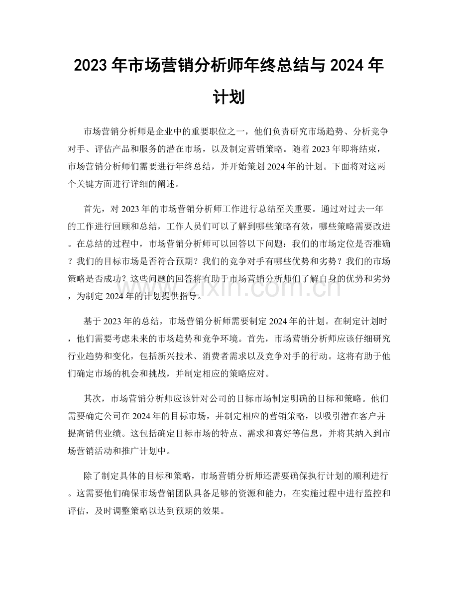 2023年市场营销分析师年终总结与2024年计划.docx_第1页