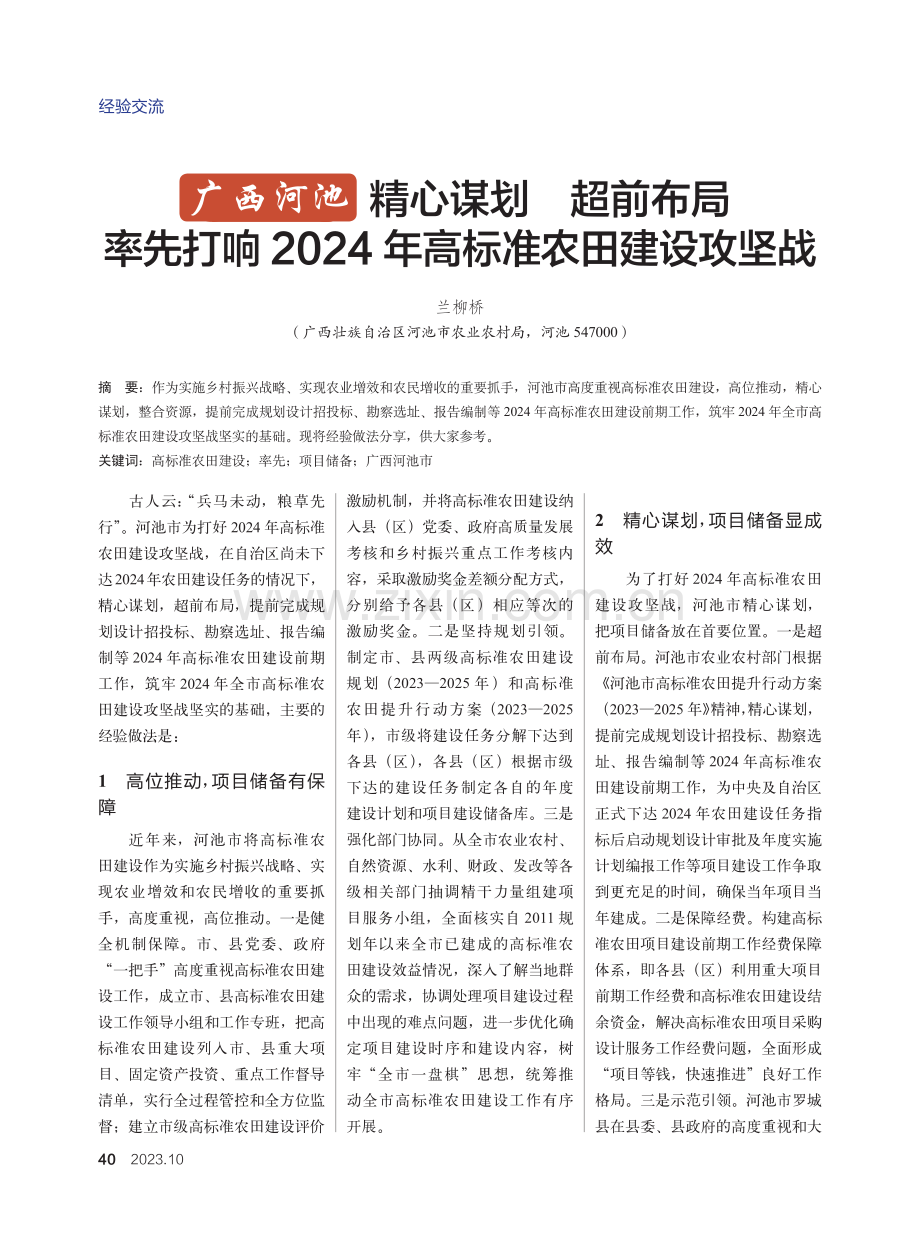 广西河池 精心谋划 超前布局 率先打响2024年高标准农田建设攻坚战.pdf_第1页