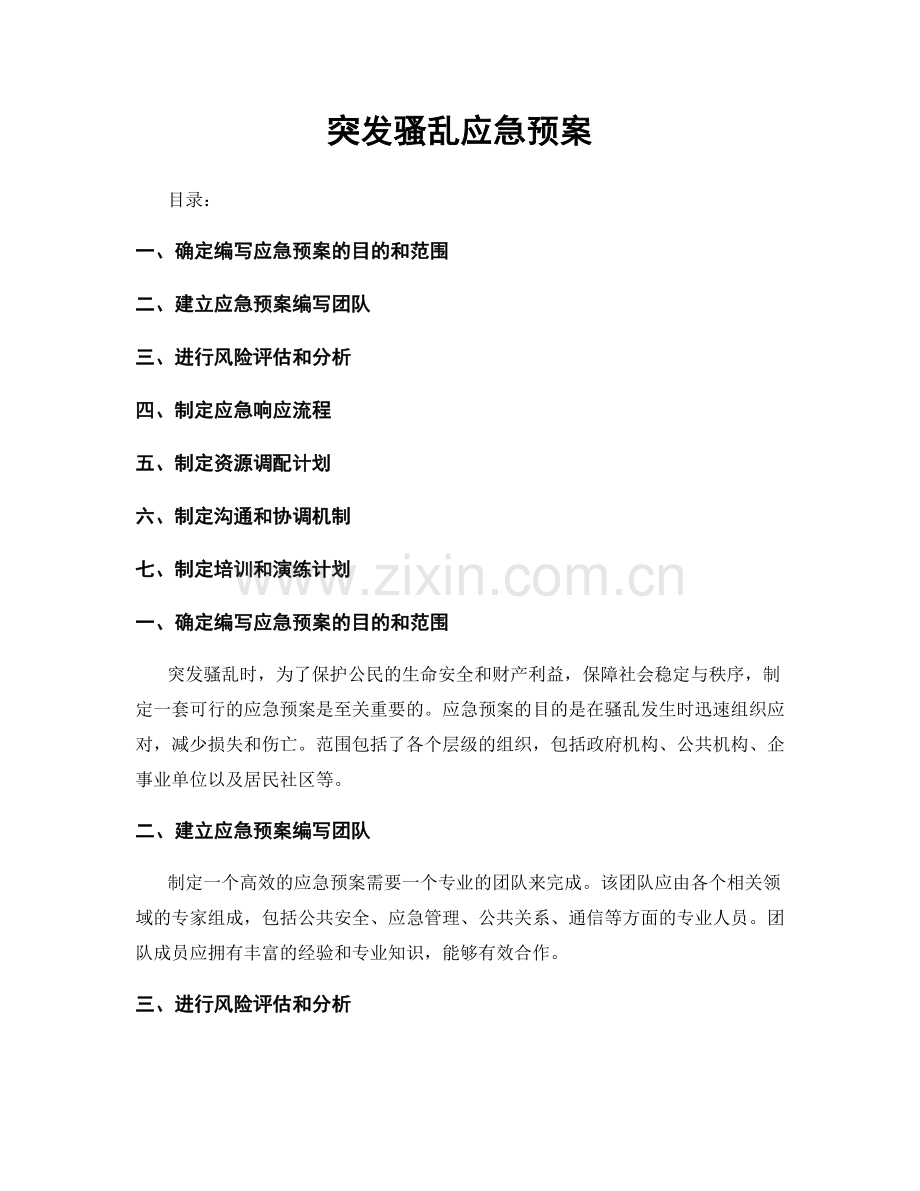 突发骚乱应急预案.docx_第1页