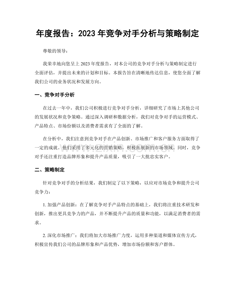 年度报告：2023年竞争对手分析与策略制定.docx_第1页