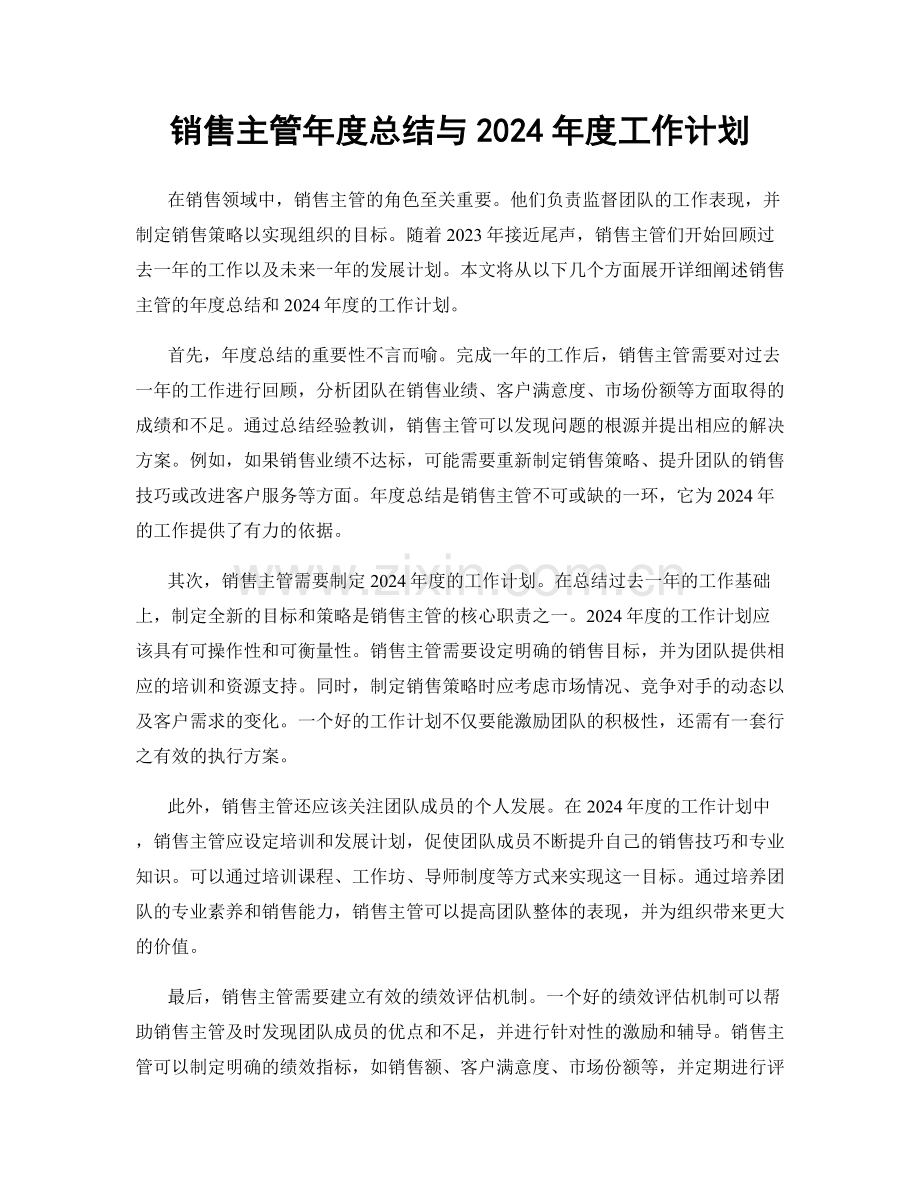 销售主管年度总结与2024年度工作计划.docx_第1页