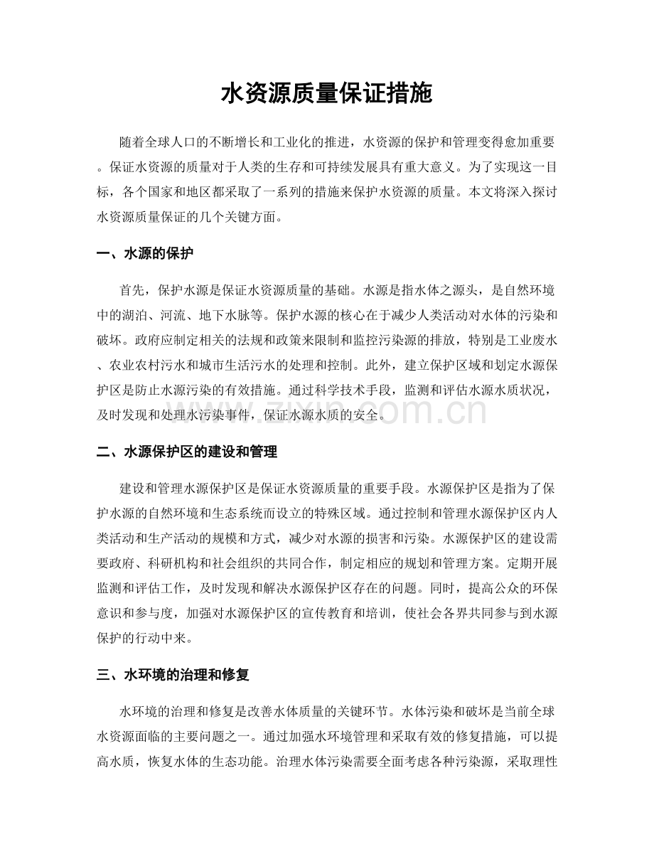 水资源质量保证措施.docx_第1页