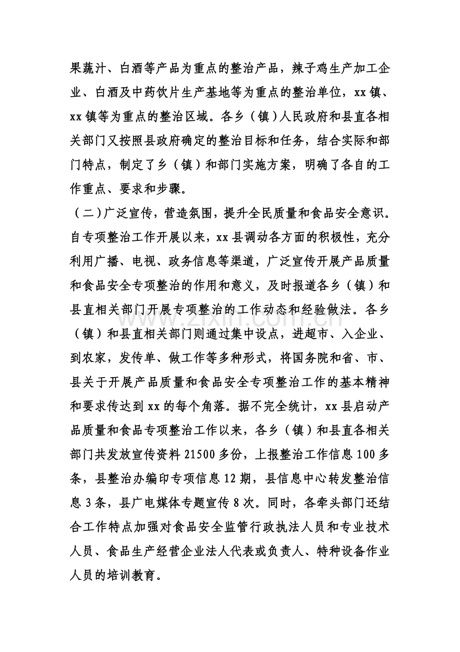 县产品质量和食品安全专项整治阶段性工作总结..doc_第2页