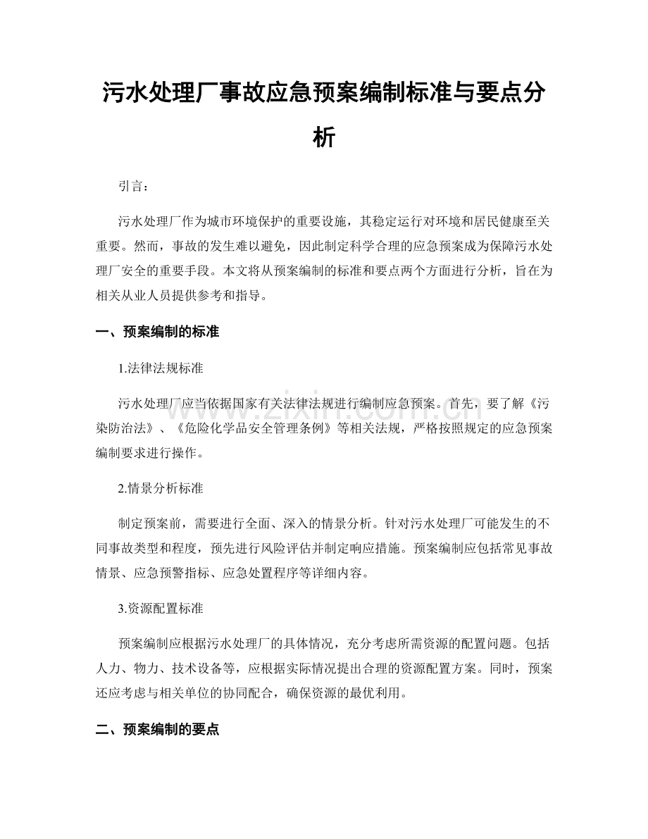 污水处理厂事故应急预案编制标准与要点分析.docx_第1页