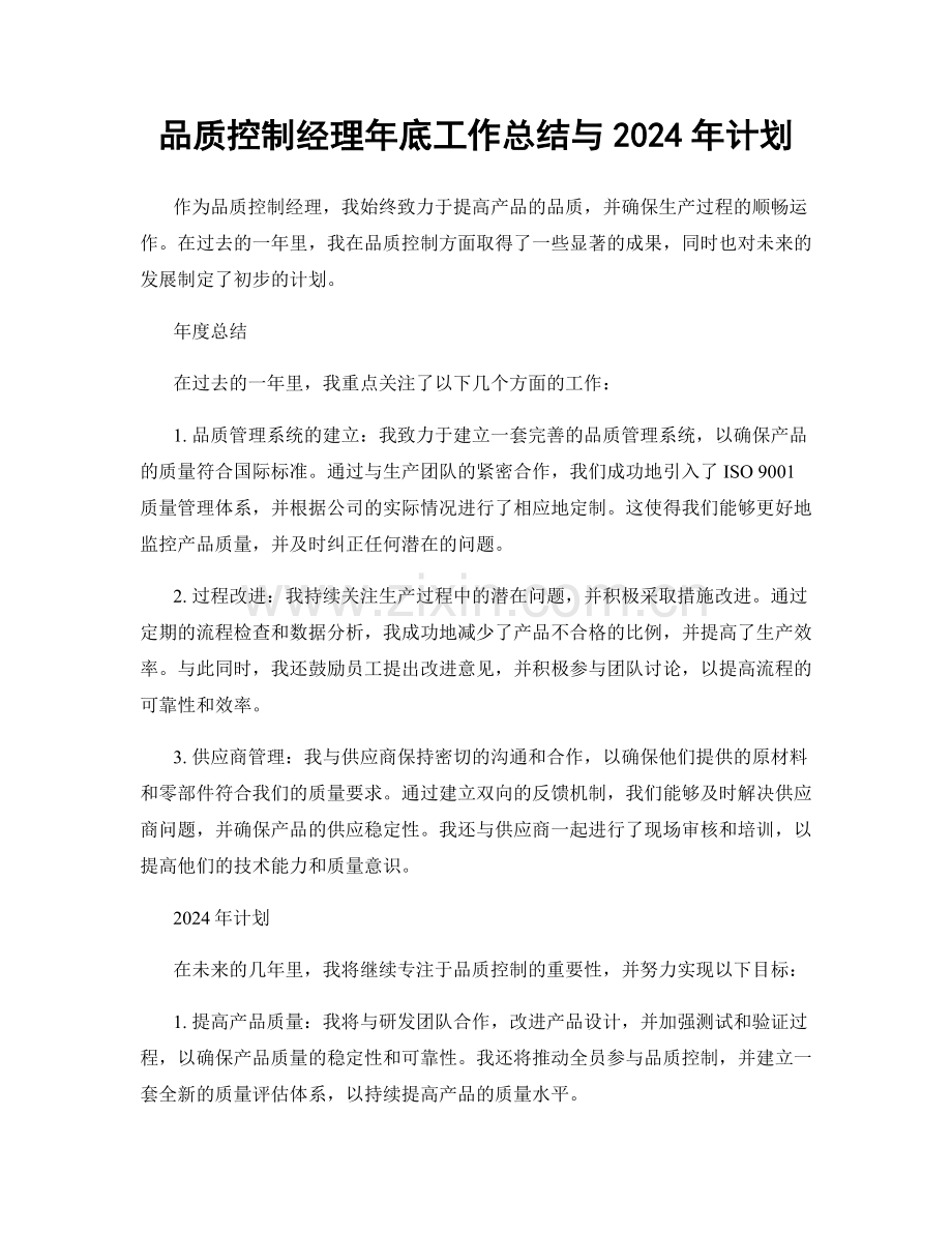 品质控制经理年底工作总结与2024年计划.docx_第1页