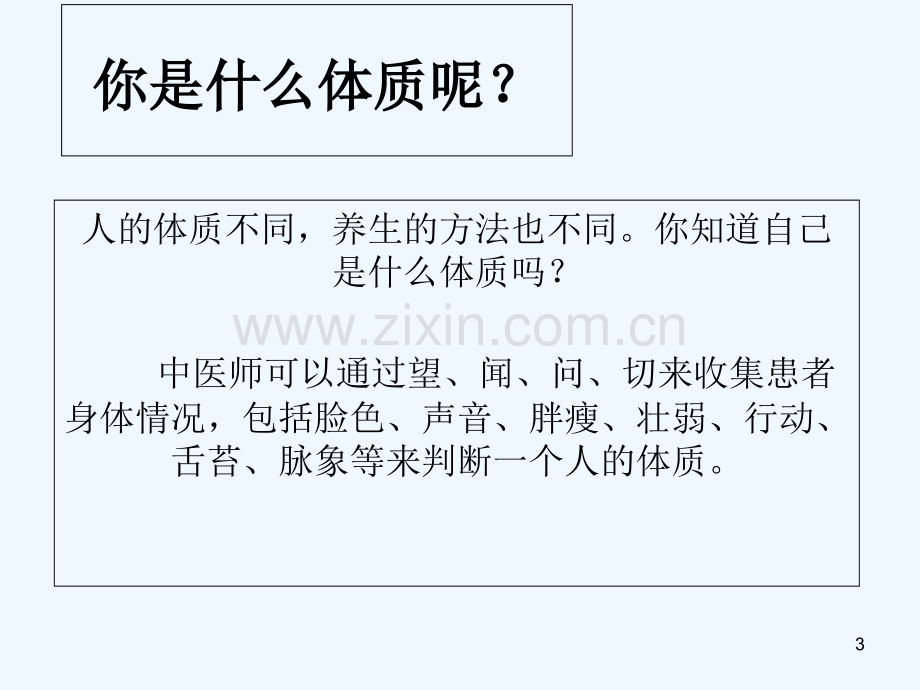 九种中医体质辨识课件(精编版)-PPT.ppt_第3页