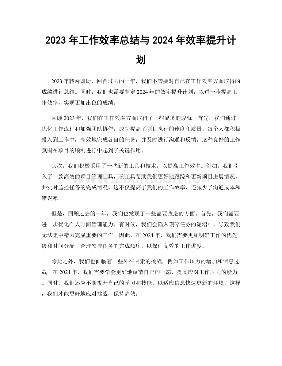 2023年工作效率总结与2024年效率提升计划.docx_第1页