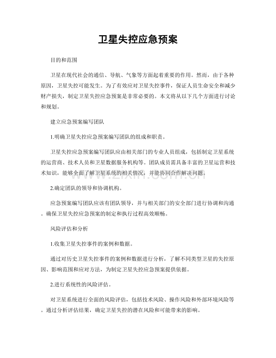 卫星失控应急预案.docx_第1页