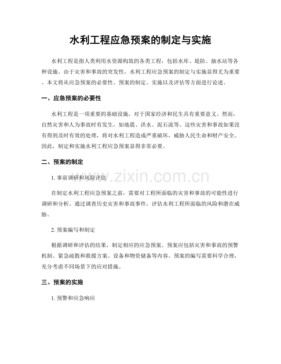 水利工程应急预案的制定与实施.docx_第1页