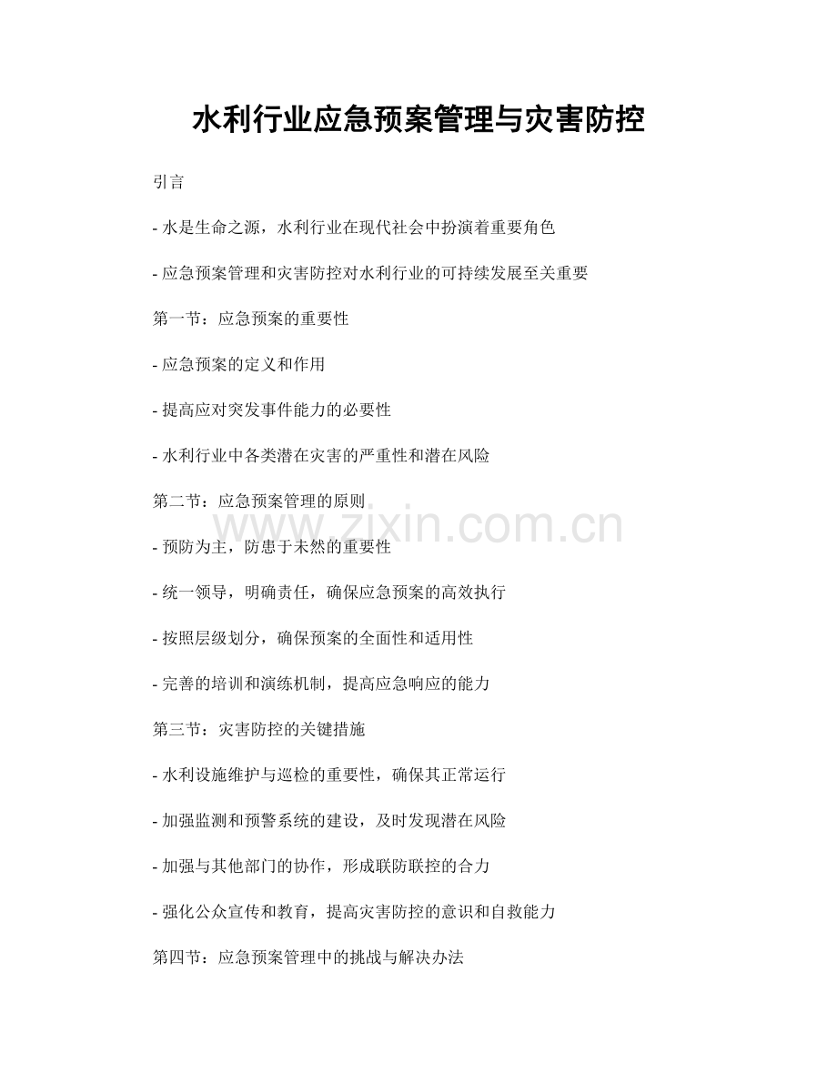 水利行业应急预案管理与灾害防控.docx_第1页