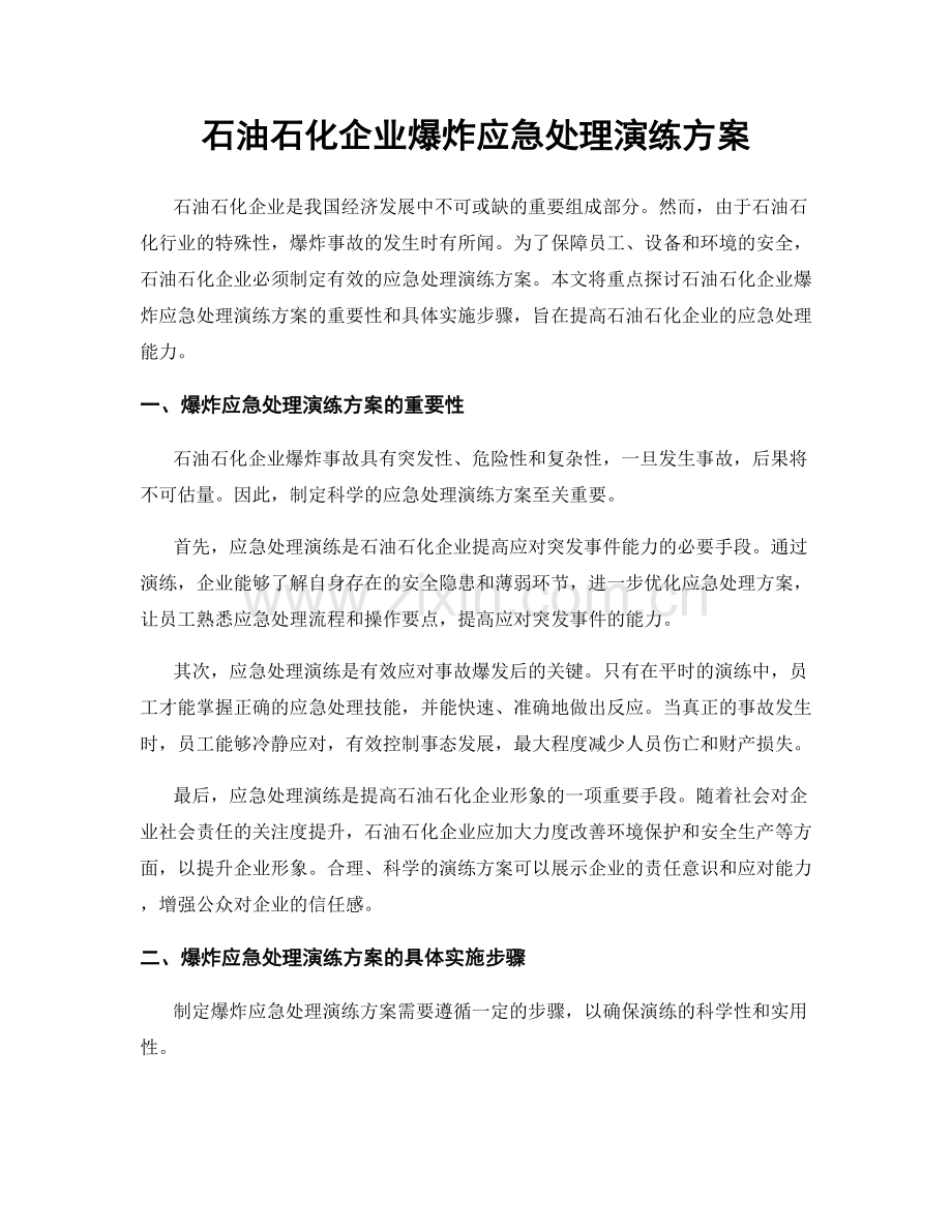 石油石化企业爆炸应急处理演练方案.docx_第1页