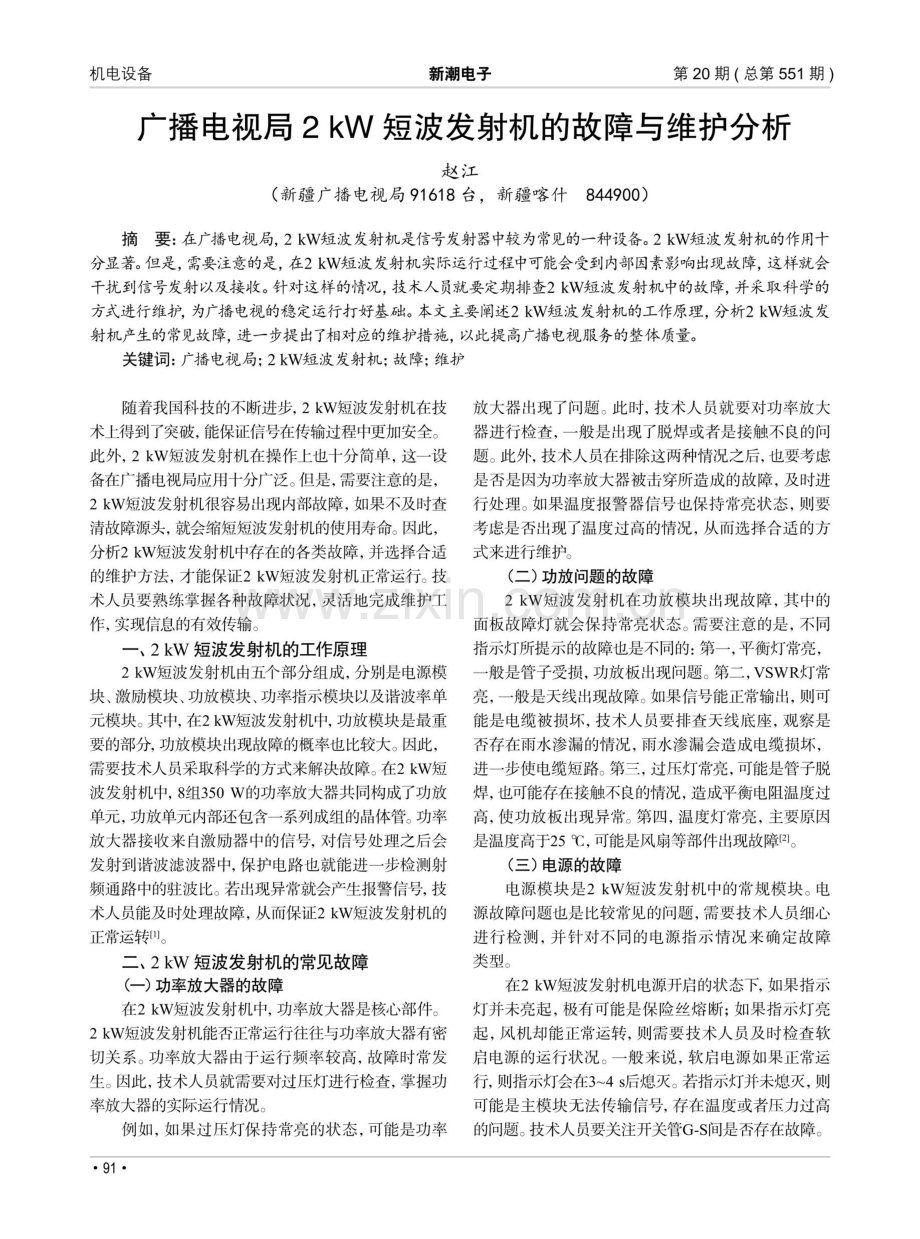 广播电视局2kW短波发射机的故障与维护分析.pdf_第1页