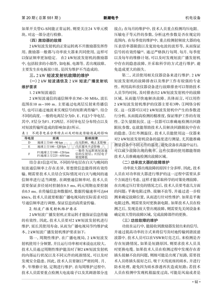 广播电视局2kW短波发射机的故障与维护分析.pdf_第2页