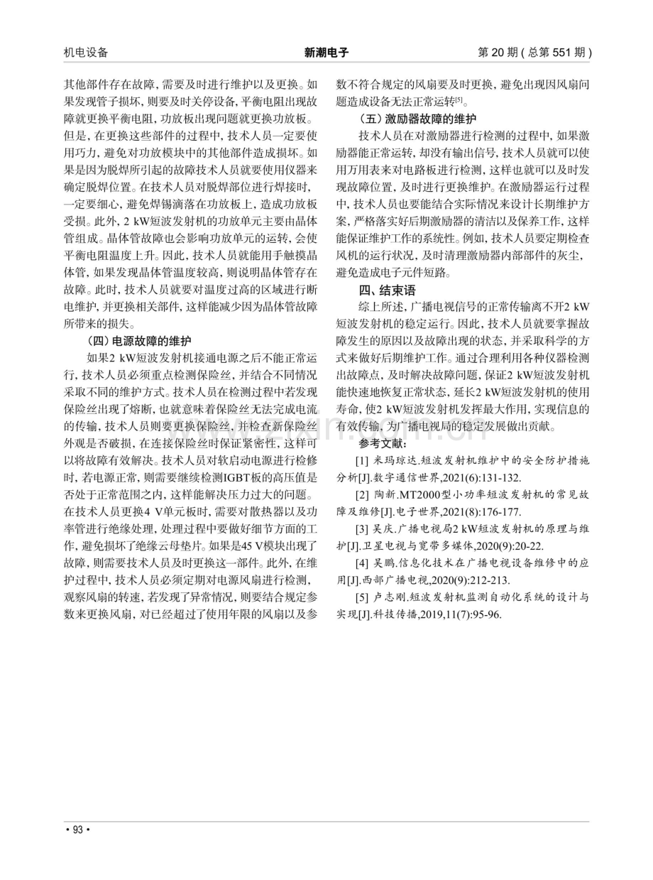 广播电视局2kW短波发射机的故障与维护分析.pdf_第3页