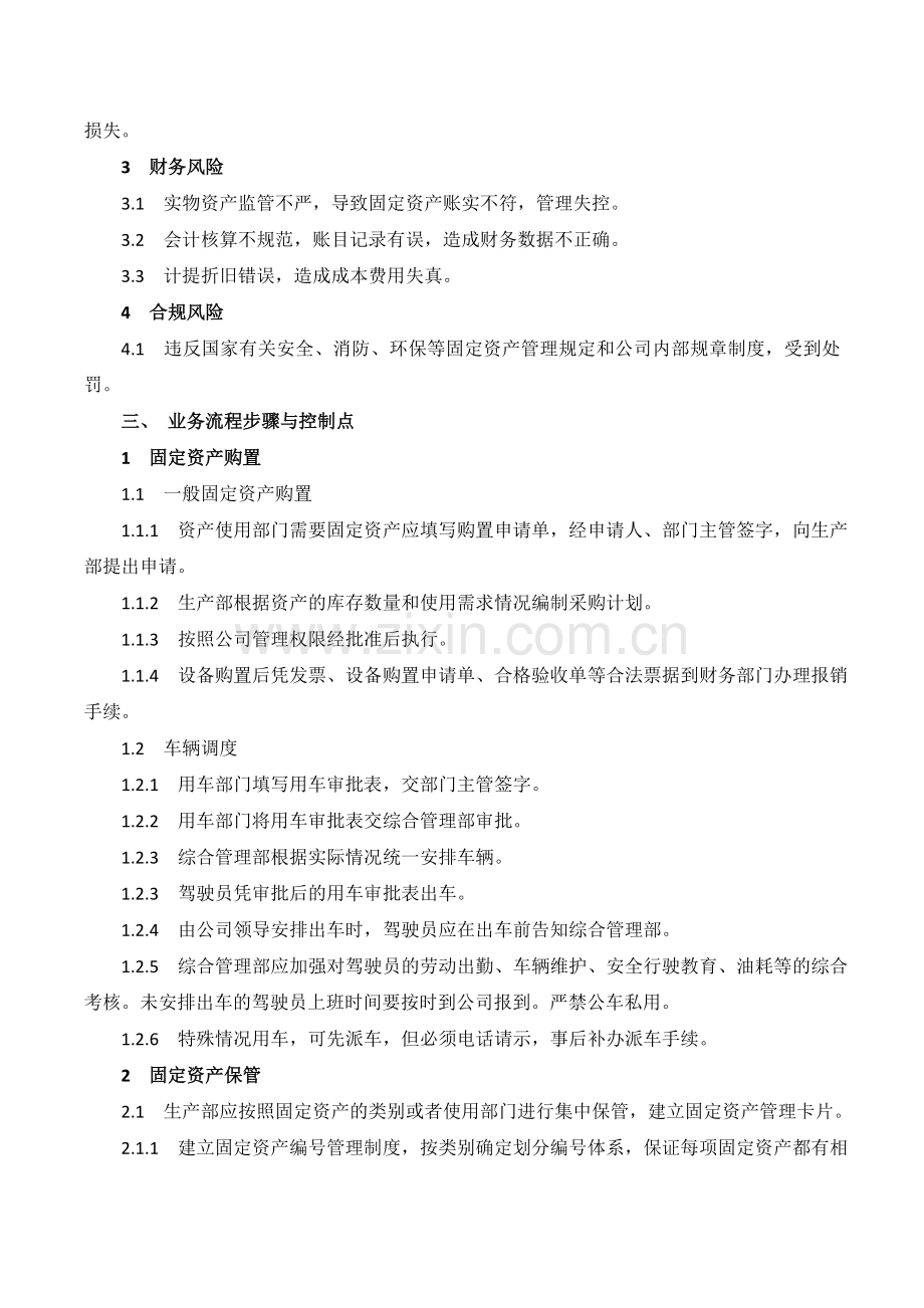 XX公司固定资产日常管理内部控制业务流程.doc_第2页