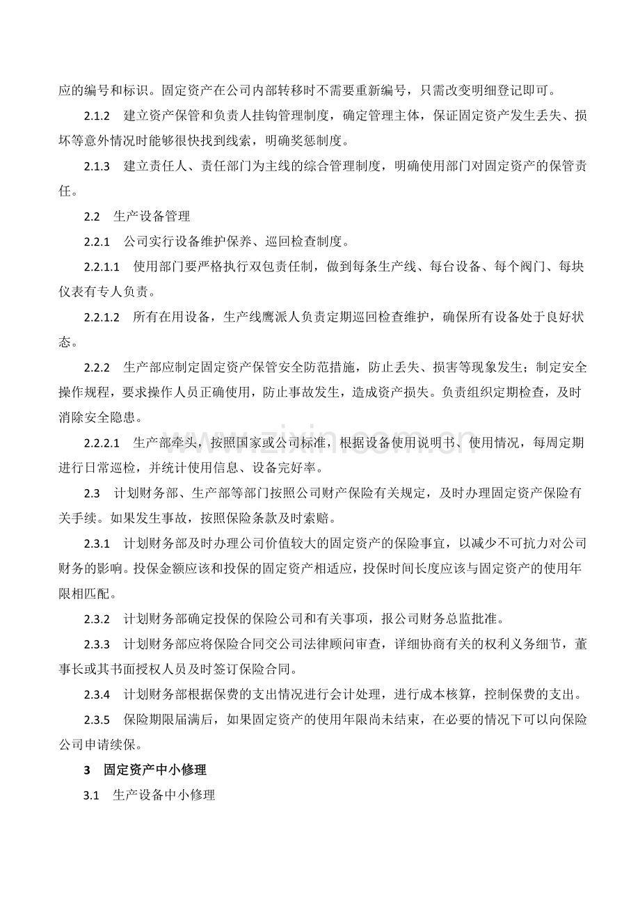 XX公司固定资产日常管理内部控制业务流程.doc_第3页