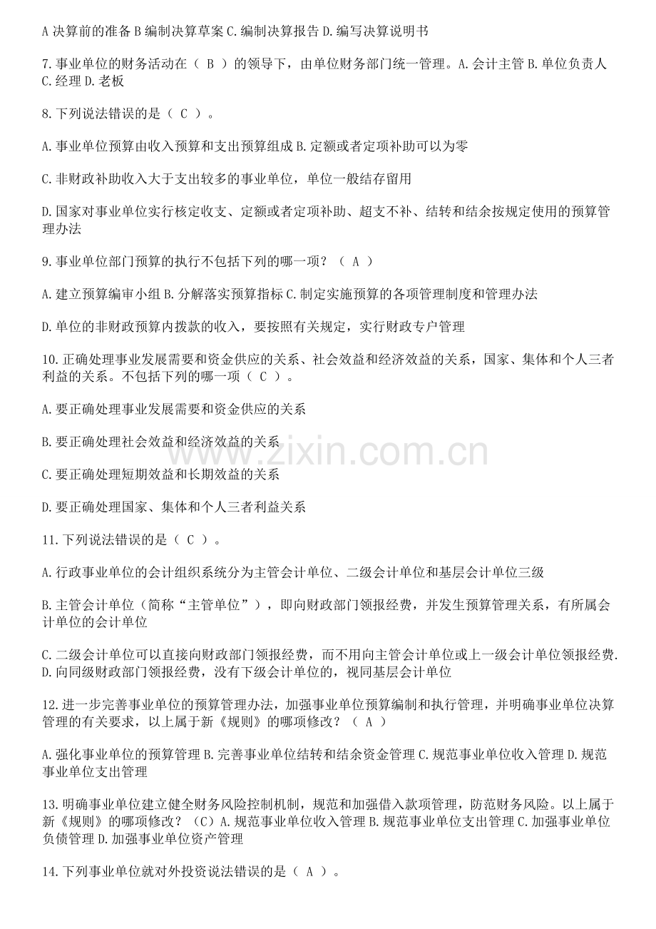 2013-2010行政单位财务规则与会计制度继续教育试题及答案.doc_第2页