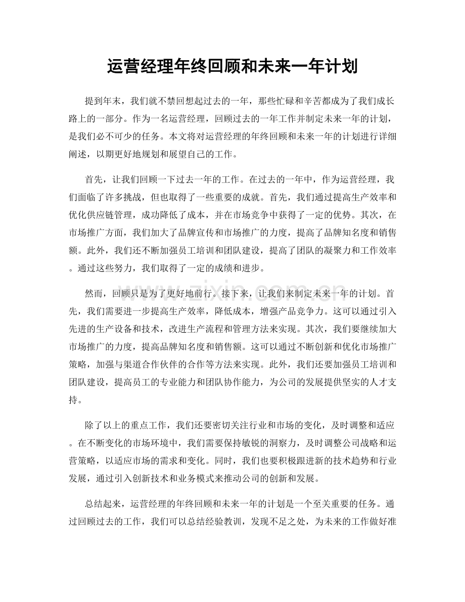 运营经理年终回顾和未来一年计划.docx_第1页