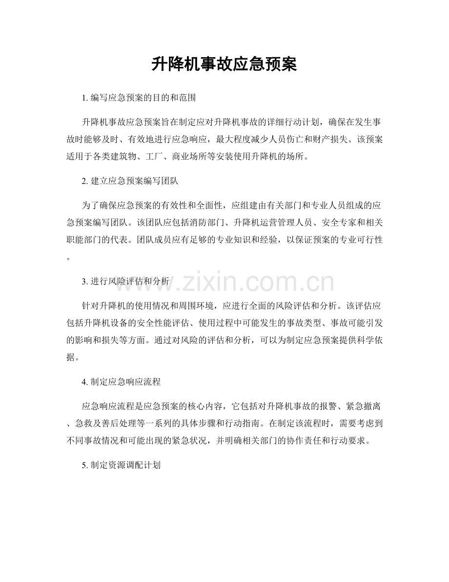 升降机事故应急预案.docx_第1页