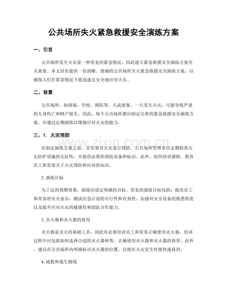 公共场所失火紧急救援安全演练方案.docx_第1页