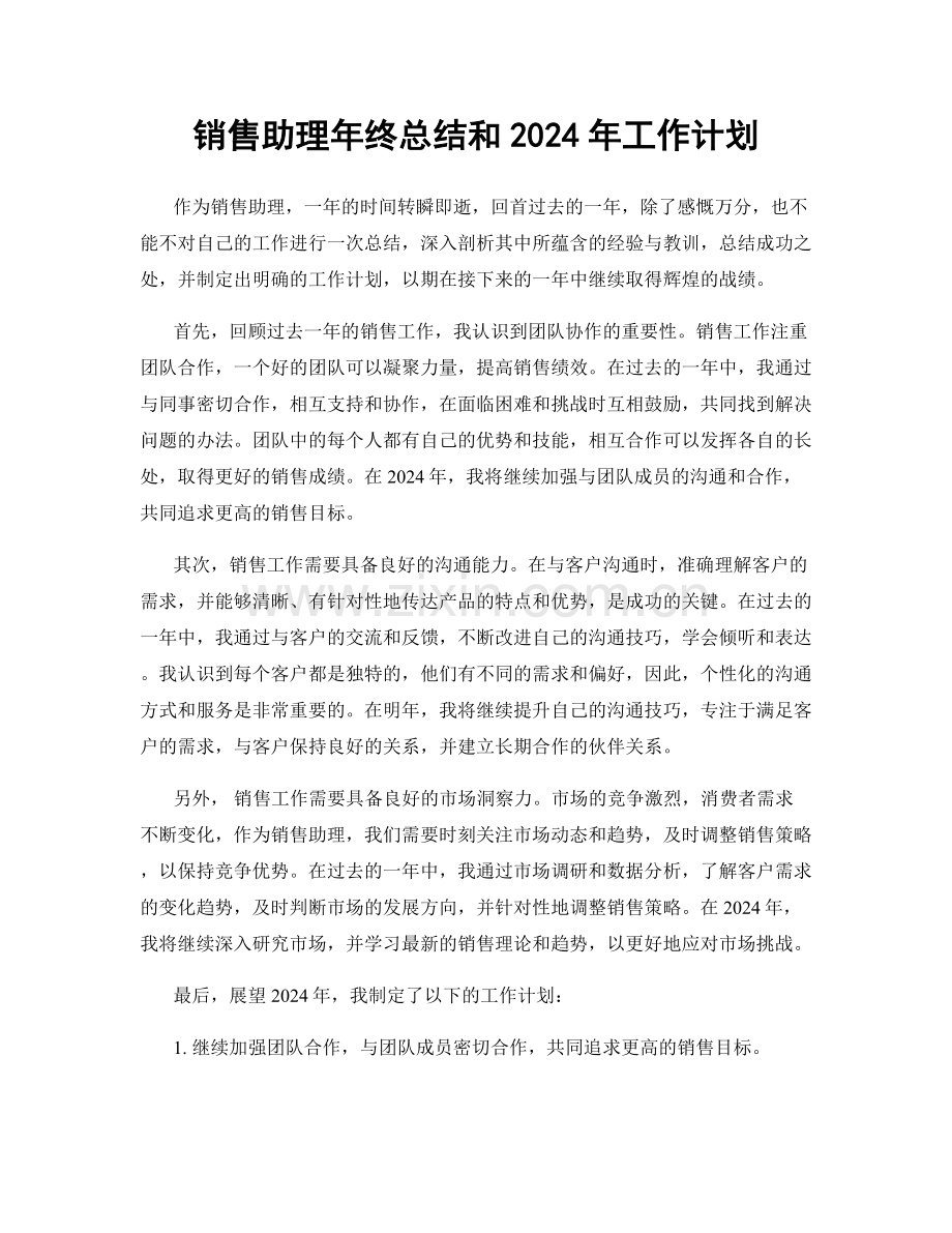 销售助理年终总结和2024年工作计划.docx_第1页