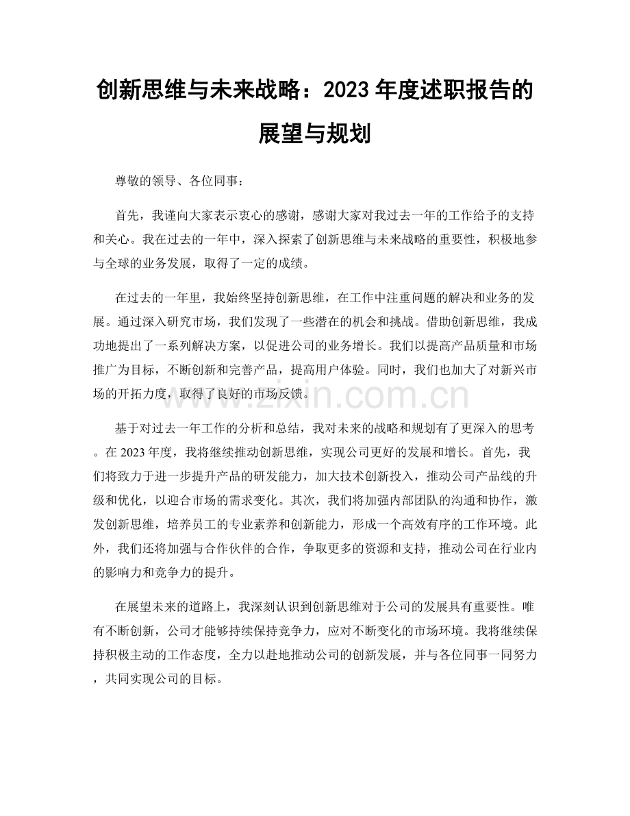 创新思维与未来战略：2023年度述职报告的展望与规划.docx_第1页