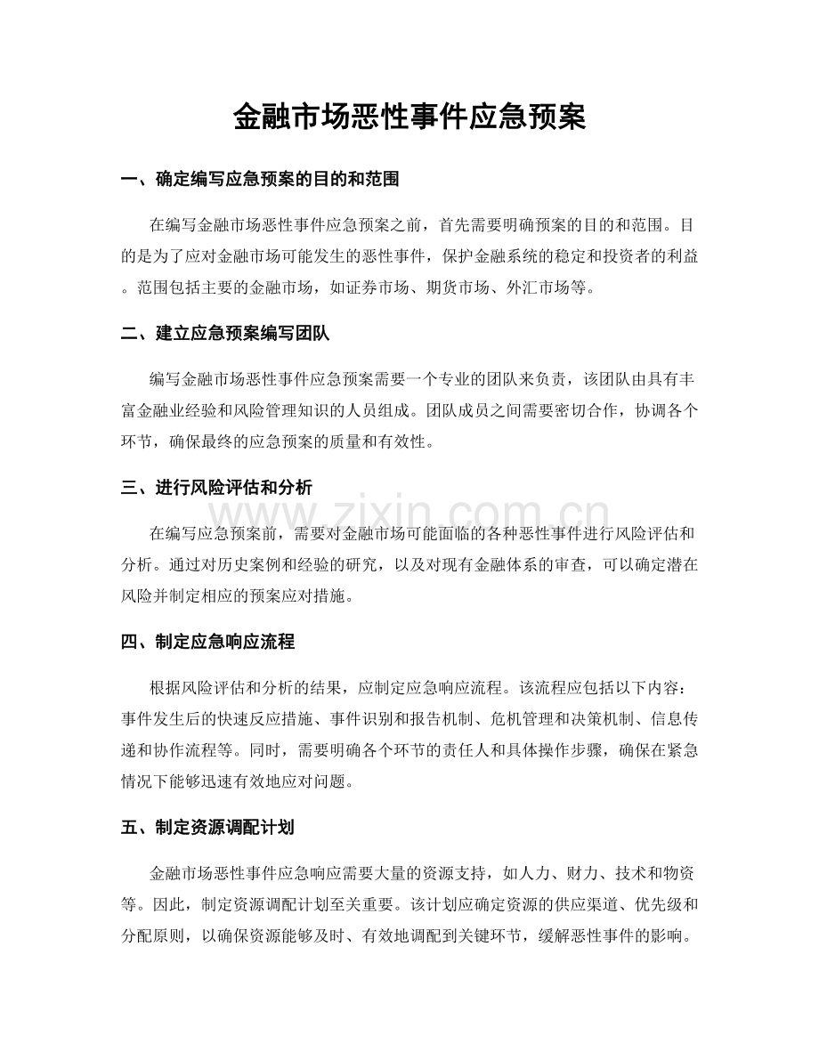 金融市场恶性事件应急预案.docx_第1页