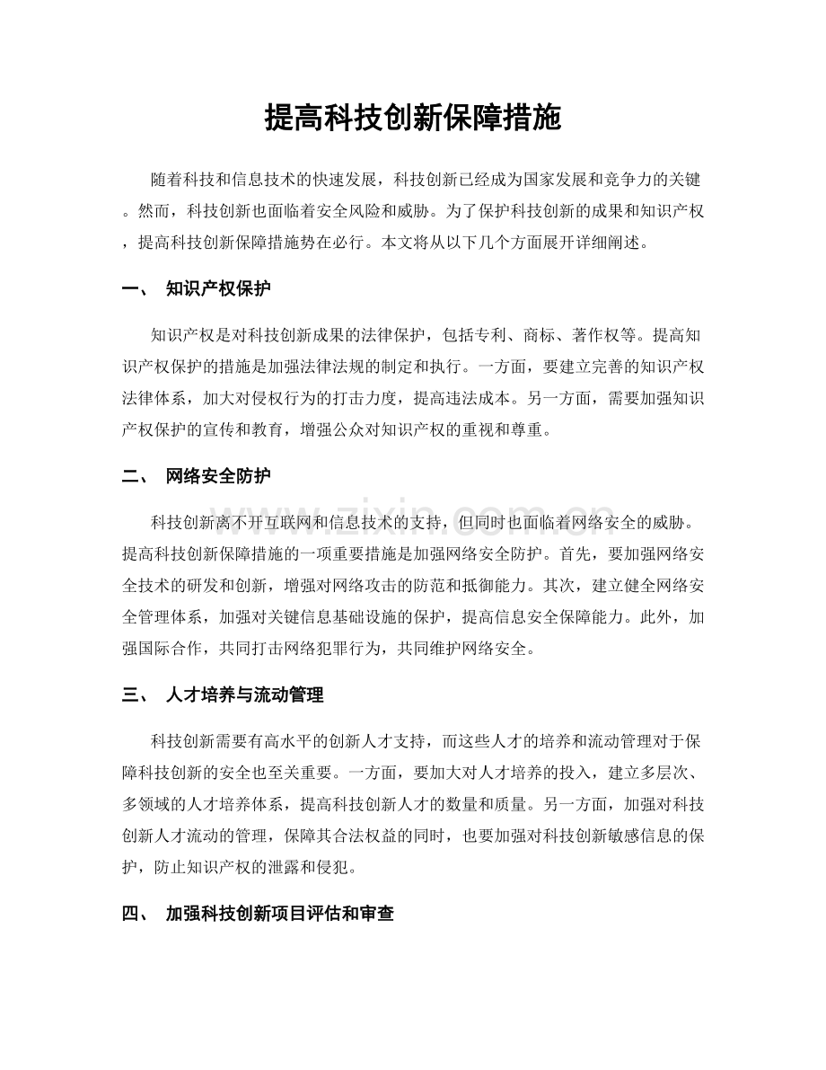 提高科技创新保障措施.docx_第1页