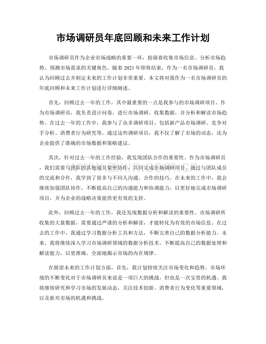 市场调研员年底回顾和未来工作计划.docx_第1页