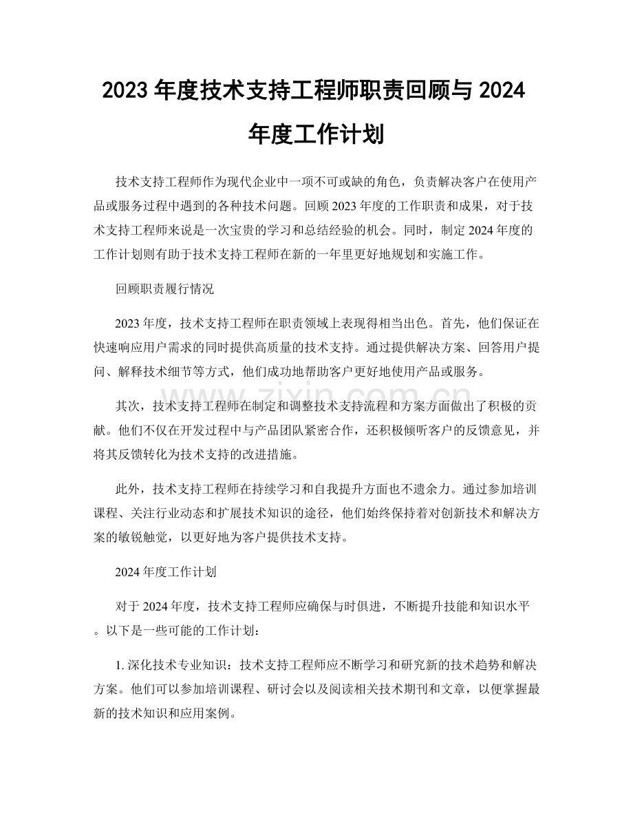 2023年度技术支持工程师职责回顾与2024年度工作计划.docx_第1页