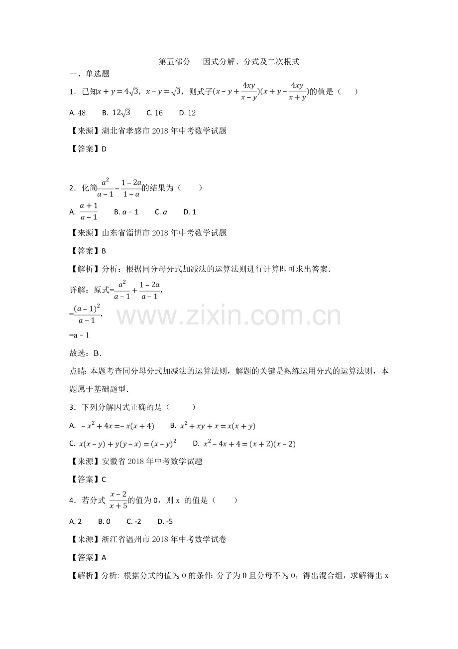 2018年中考数学知识分类练习试卷：因式分解、分式(含答案).doc_第1页