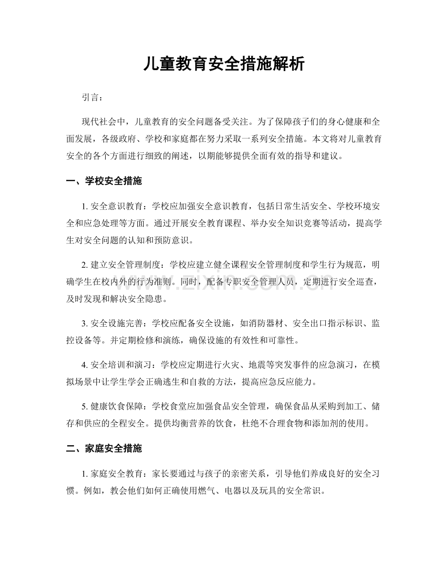 儿童教育安全措施解析.docx_第1页