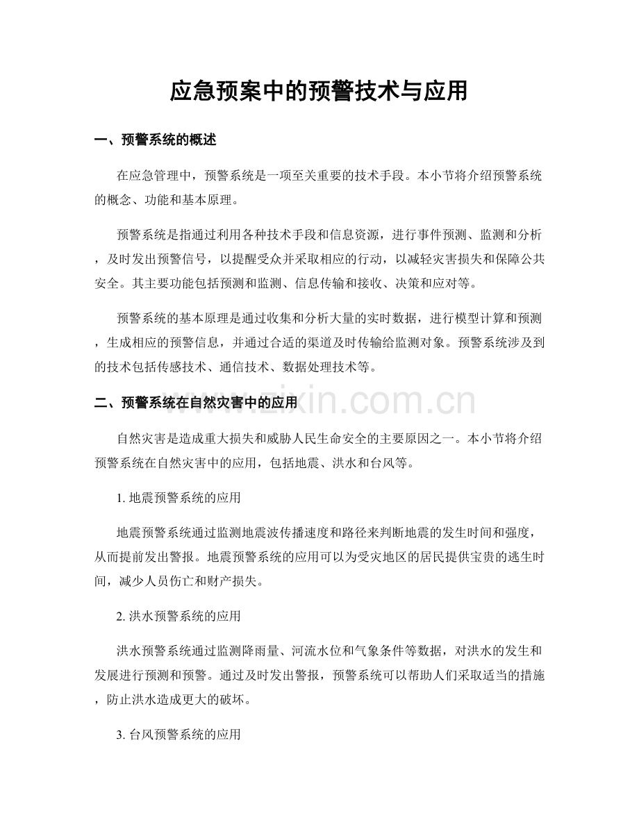 应急预案中的预警技术与应用.docx_第1页